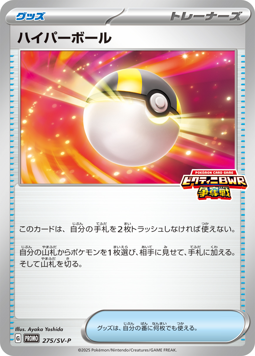 [SV-P]ハイパーボール（SVプロモ 275/SV-P  ）[SV-P275]
