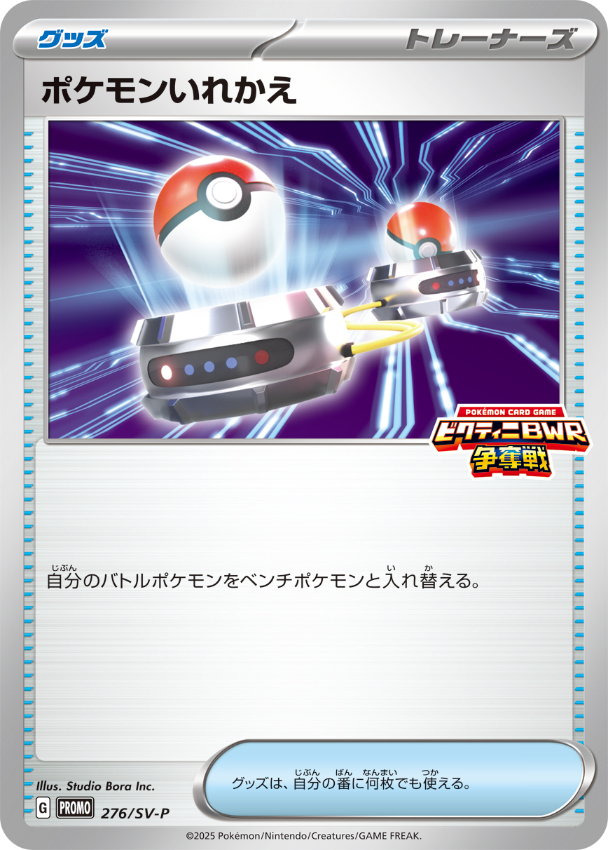 [SV-P]ポケモンいれかえ（SVプロモ 276/SV-P  ）[SV-P276]