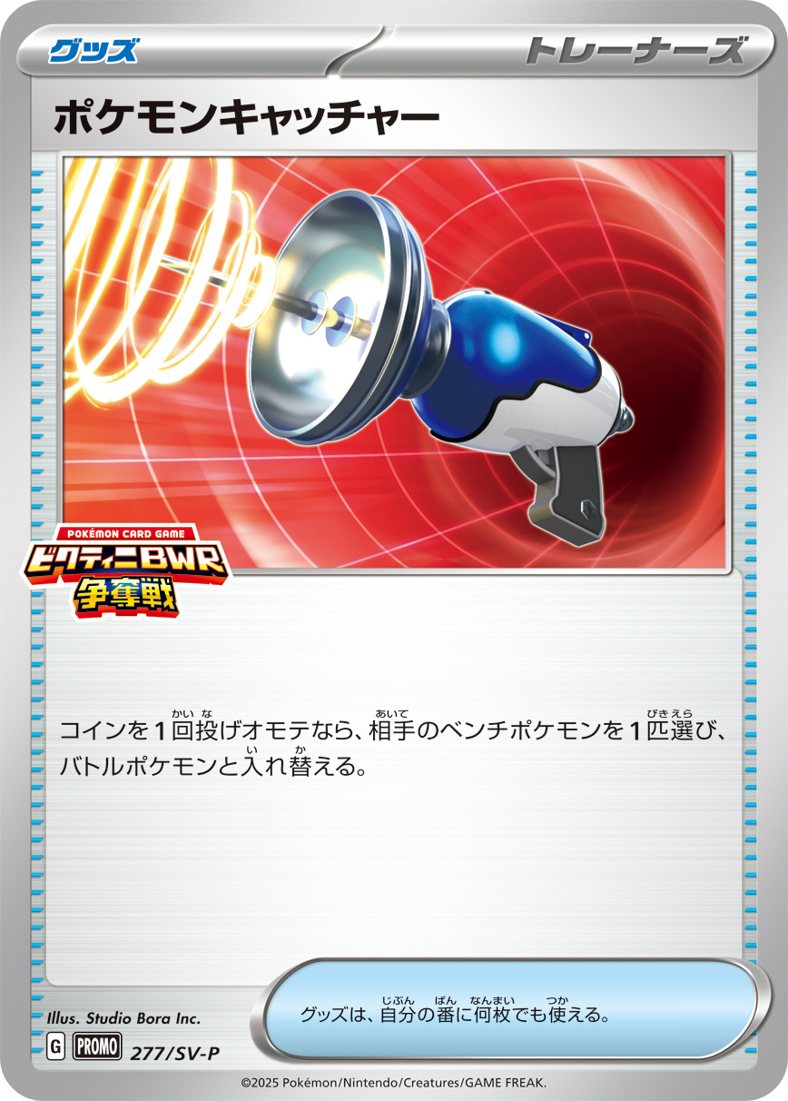 [SV-P]ポケモンキャッチャー（SVプロモ 277/SV-P  ）[SV-P277]