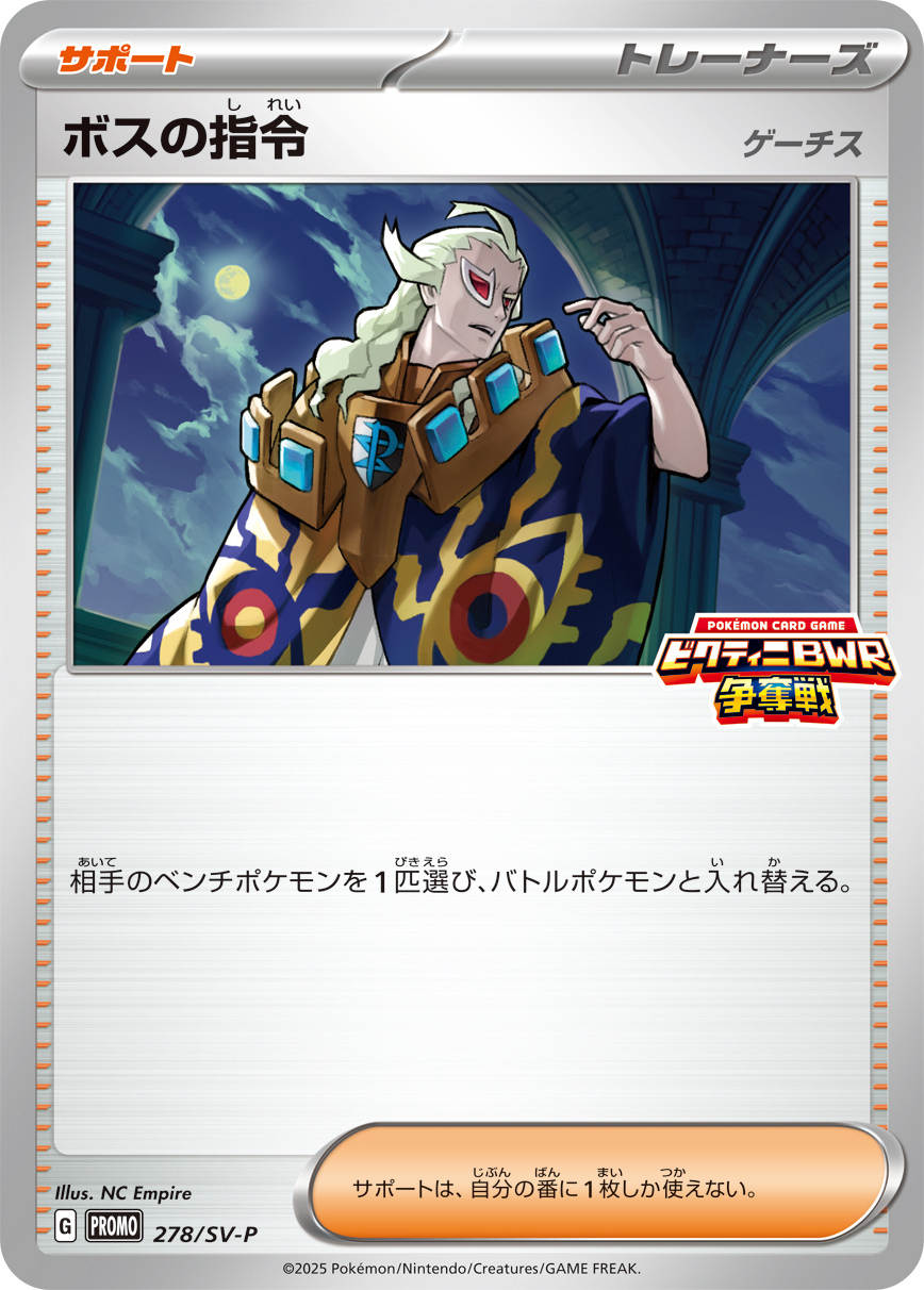 [SV-P]ボスの指令［ゲーチス］（SVプロモ 278/SV-P  ）[SV-P278]