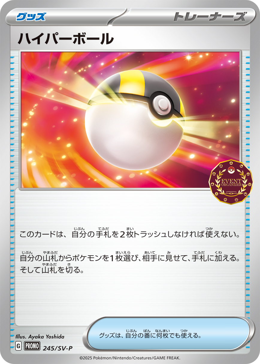 [SV-P]ハイパーボール（SVプロモ 245/SV-P  ）[SV-P245]