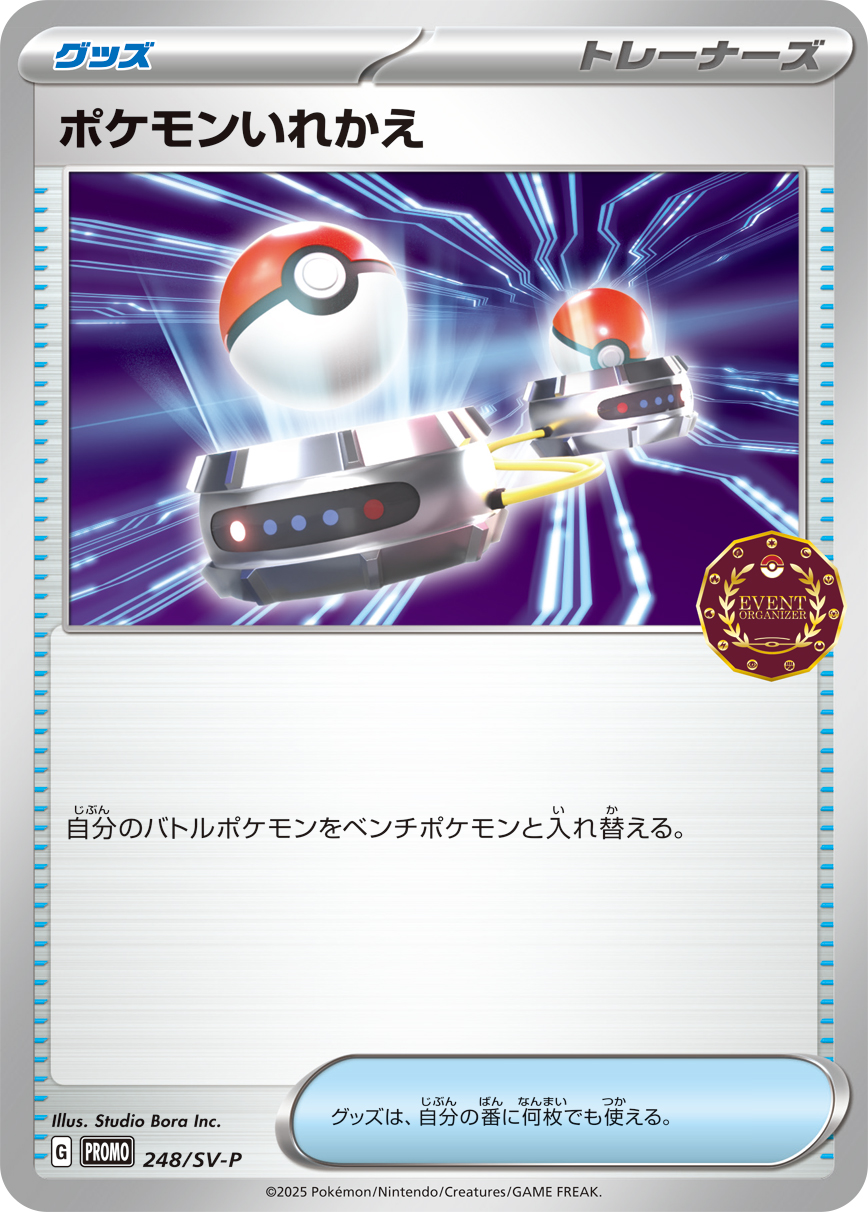 [SV-P]ポケモンいれかえ（SVプロモ 248/SV-P  ）[SV-P248]