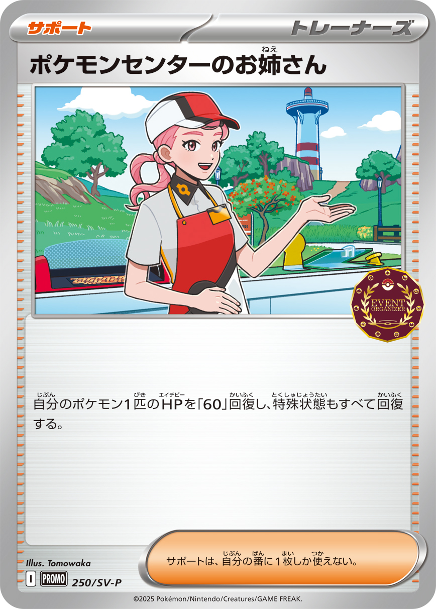 [SV-P]ポケモンセンターのお姉さん（SVプロモ 250/SV-P  ）[SV-P250]