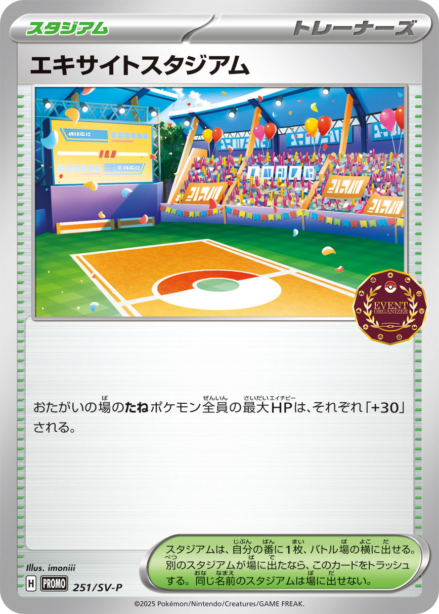 [SV-P]エキサイトスタジアム（SVプロモ 251/SV-P  ）[SV-P251]