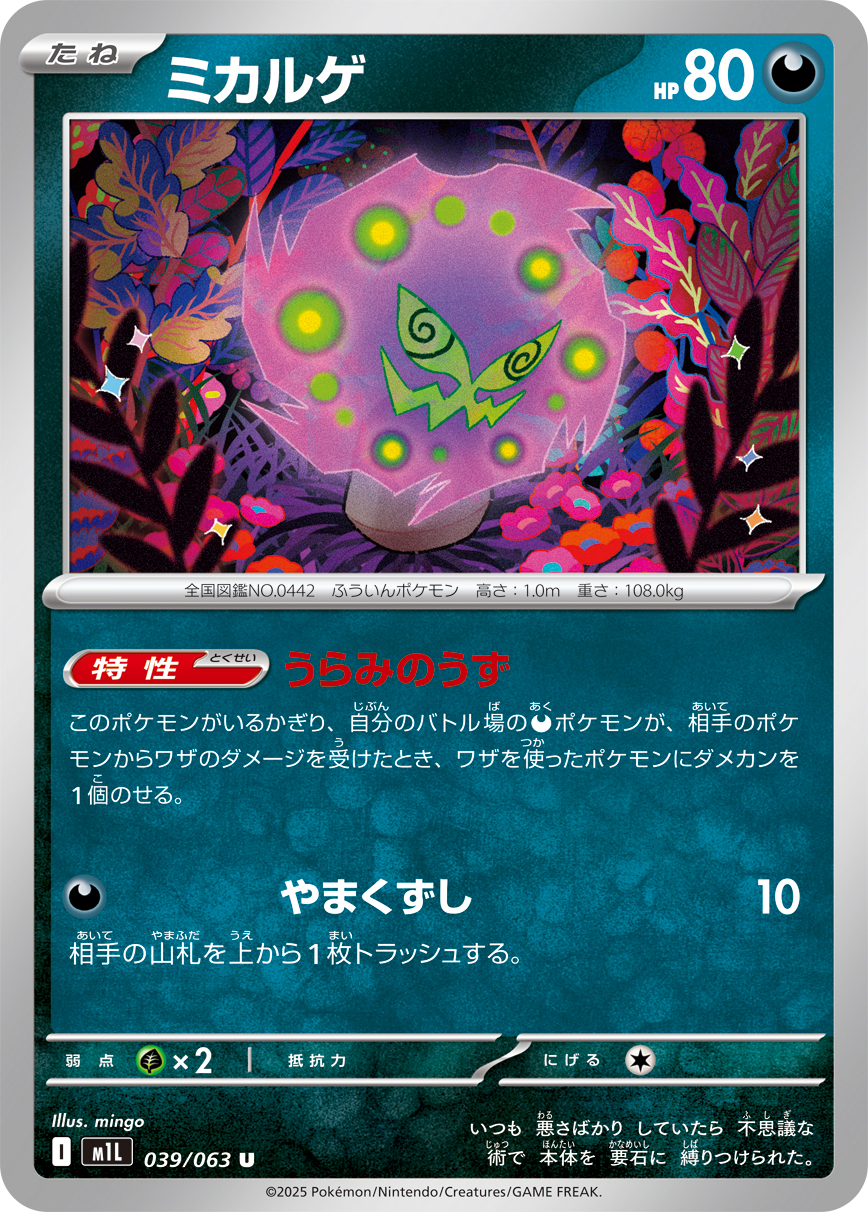 [M1L039]U ミカルゲ（メガブレイブ 039/098 Iレギュ）[M1L039]