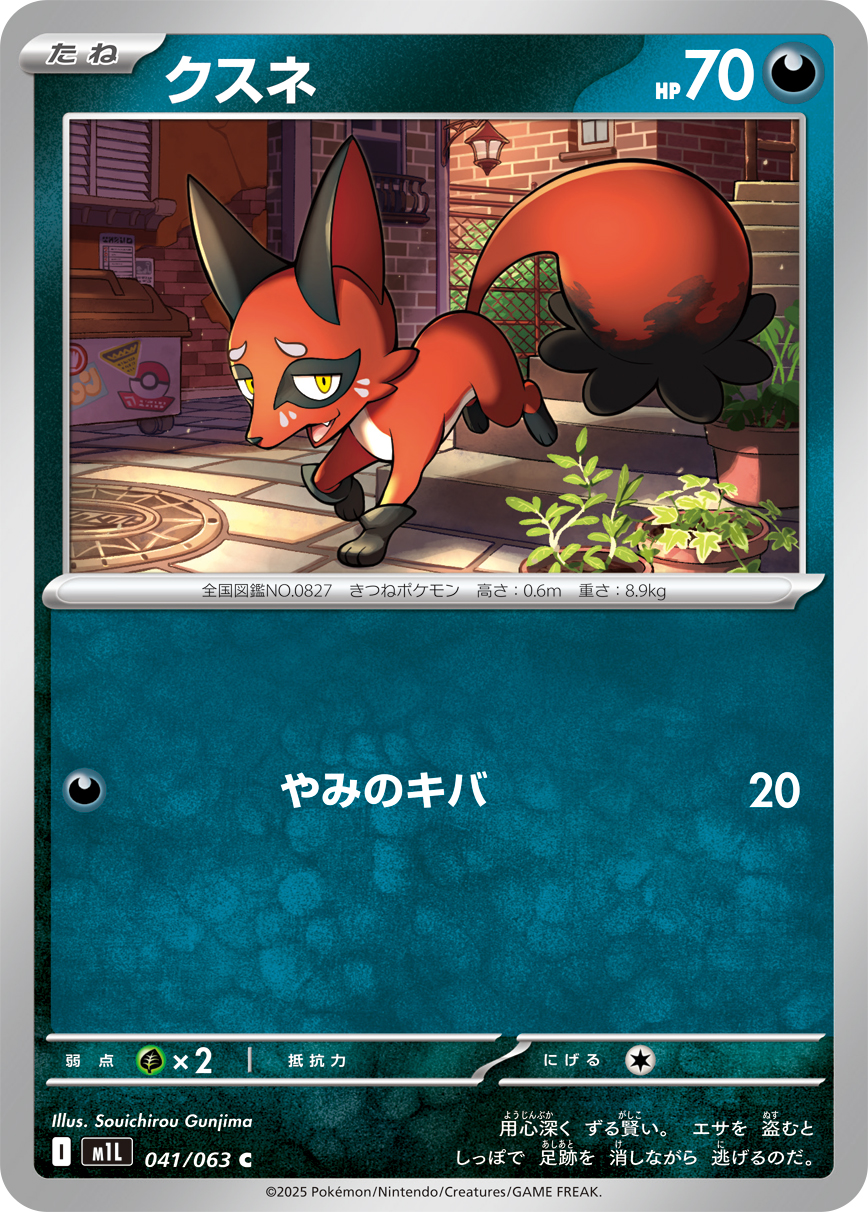 [M1L041]C クスネ（メガブレイブ 041/098 Iレギュ）[M1L041]