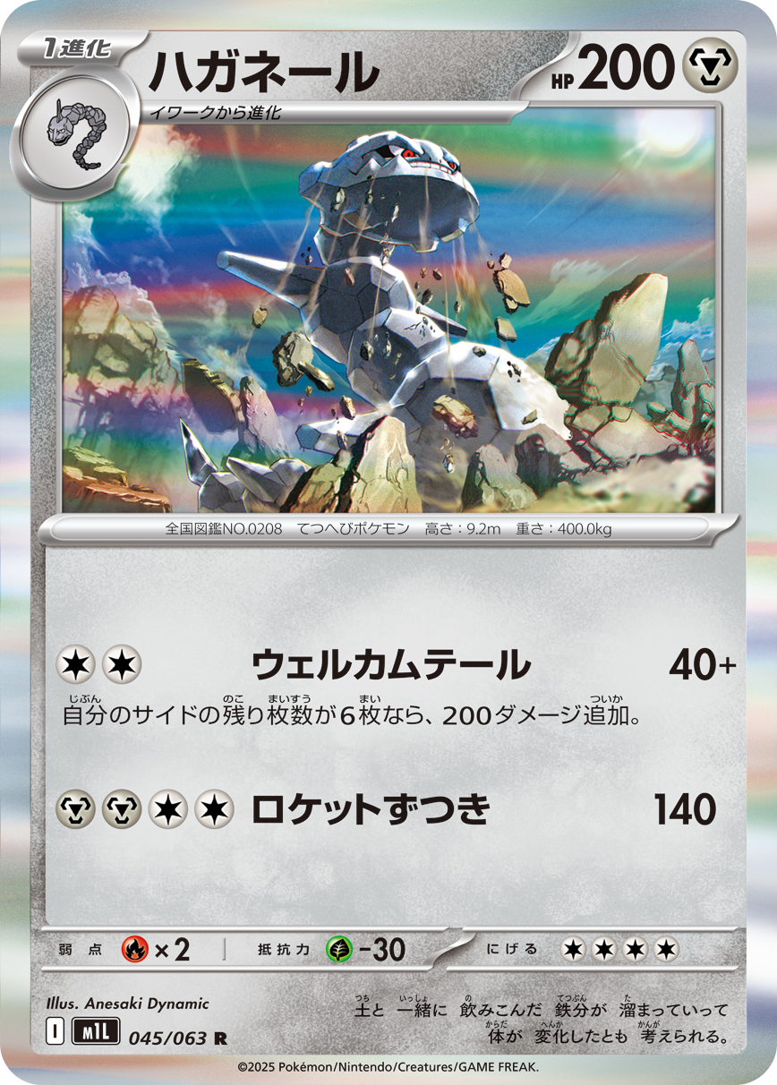 [M1L045]R ハガネール（メガブレイブ 045/098 Iレギュ）[M1L045]