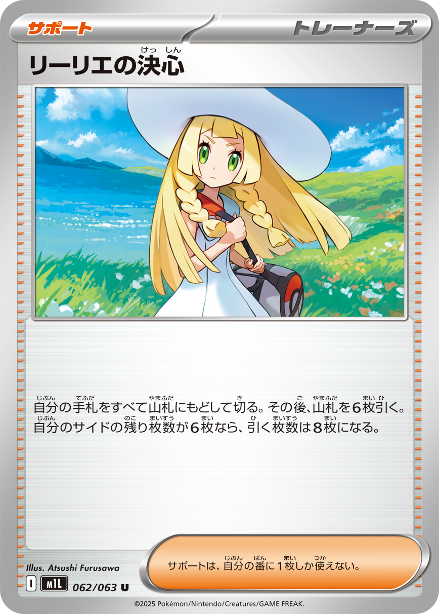 [M1L062]U リーリエの決心（メガブレイブ 062/098 トレーナーズ Iレギュ）[M1L062]