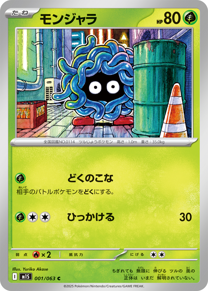 [M1S001]C モンジャラ（メガシンフォニア 001/098 Iレギュ）[M1S001]