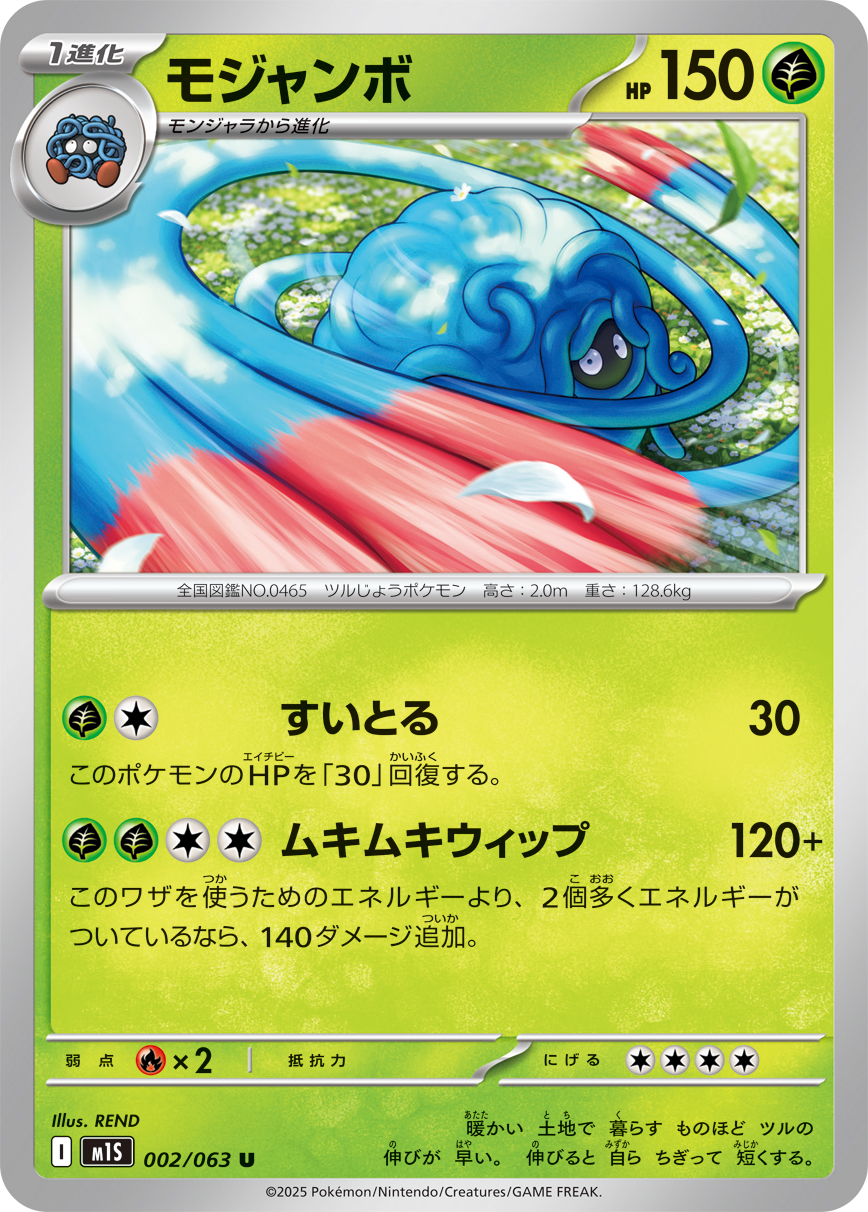 [M1S002]U モジャンボ（メガシンフォニア 002/098 Iレギュ）[M1S002]