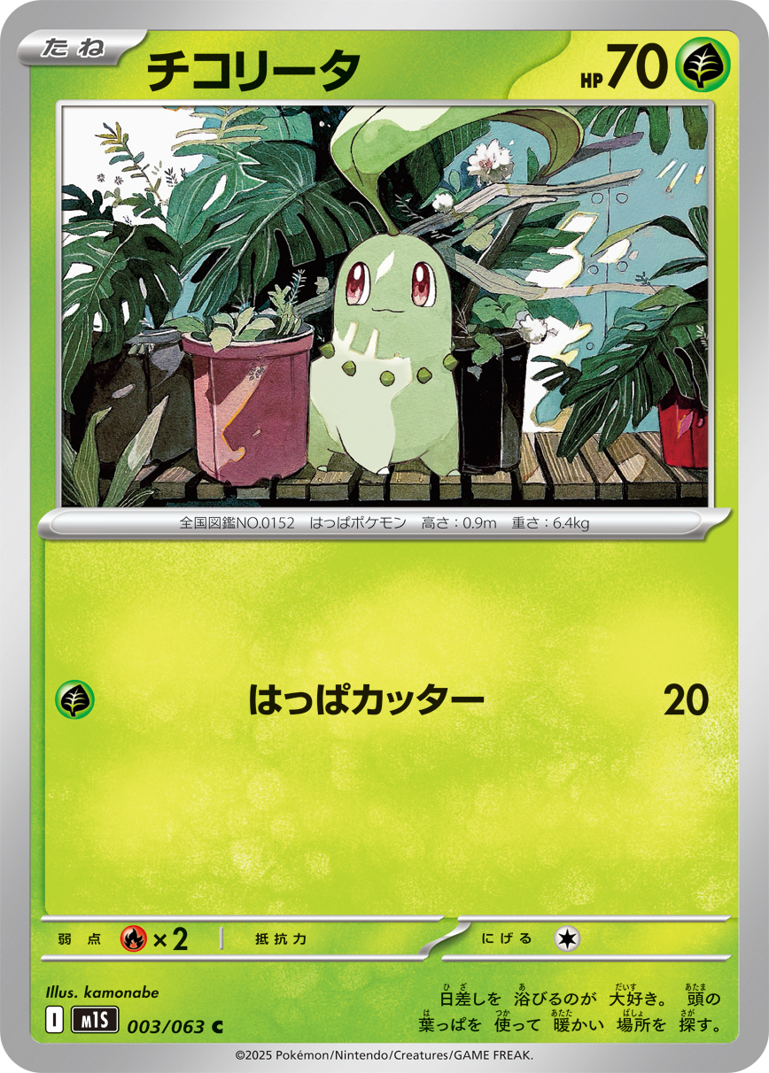 [M1S003]C チコリータ（メガシンフォニア 003/098 Iレギュ）[M1S003]