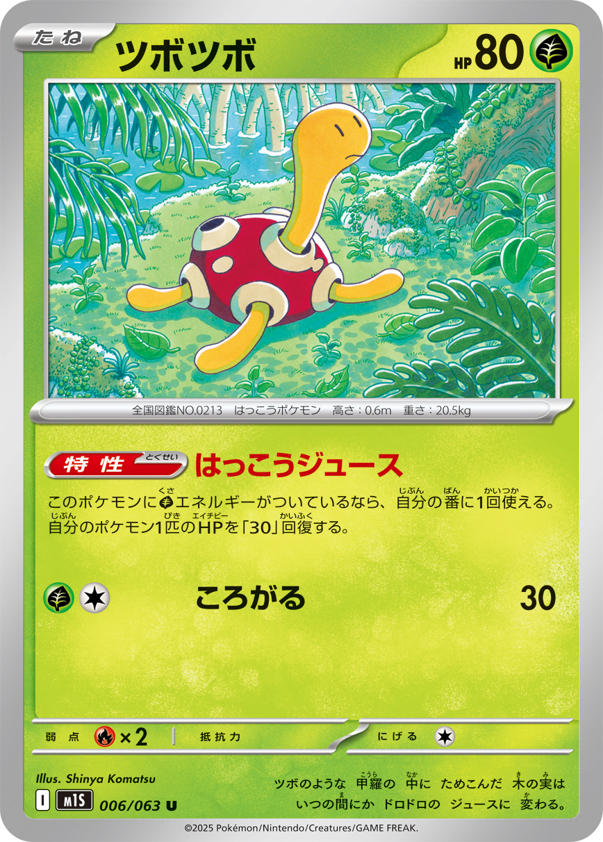 [M1S006]U ツボツボ（メガシンフォニア 006/098 Iレギュ）[M1S006]