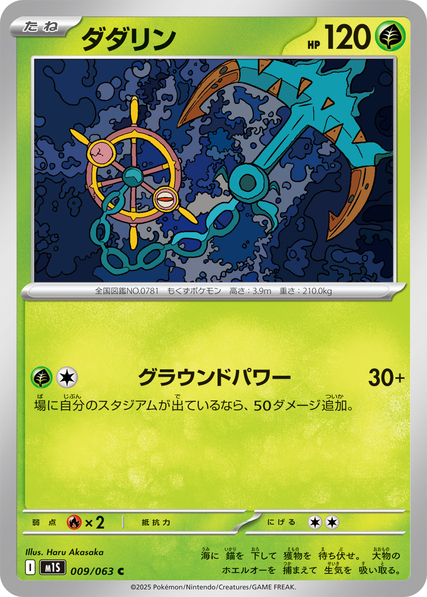 [M1S009]C ダダリン（メガシンフォニア 009/098 Iレギュ）[M1S009]