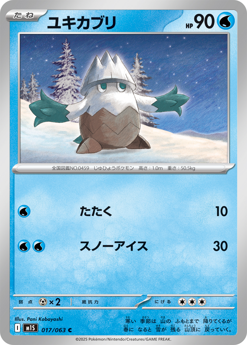 [M1S017]C ユキカブリ（メガシンフォニア 017/098 Iレギュ）[M1S017]