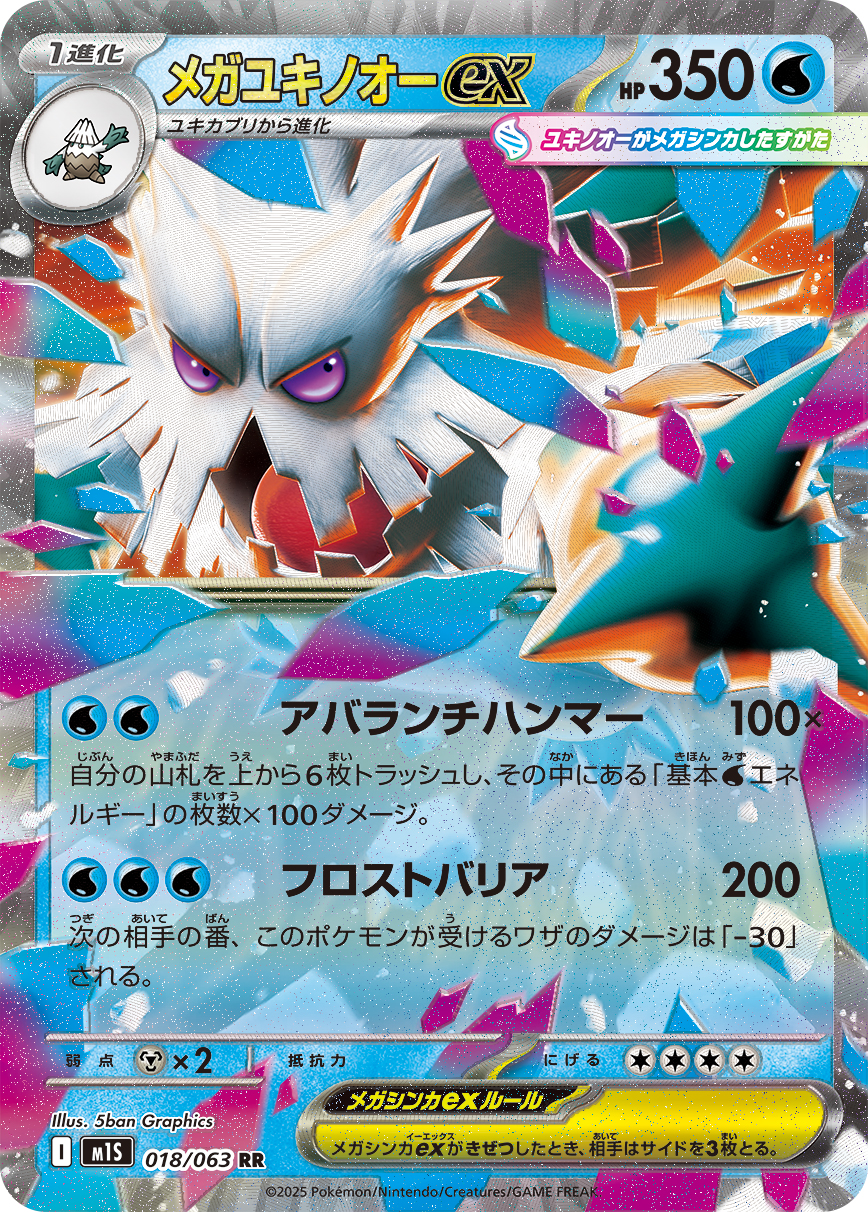 [M1S018]RR メガユキノオーex（メガシンフォニア 018/098 Iレギュ）[M1S018]