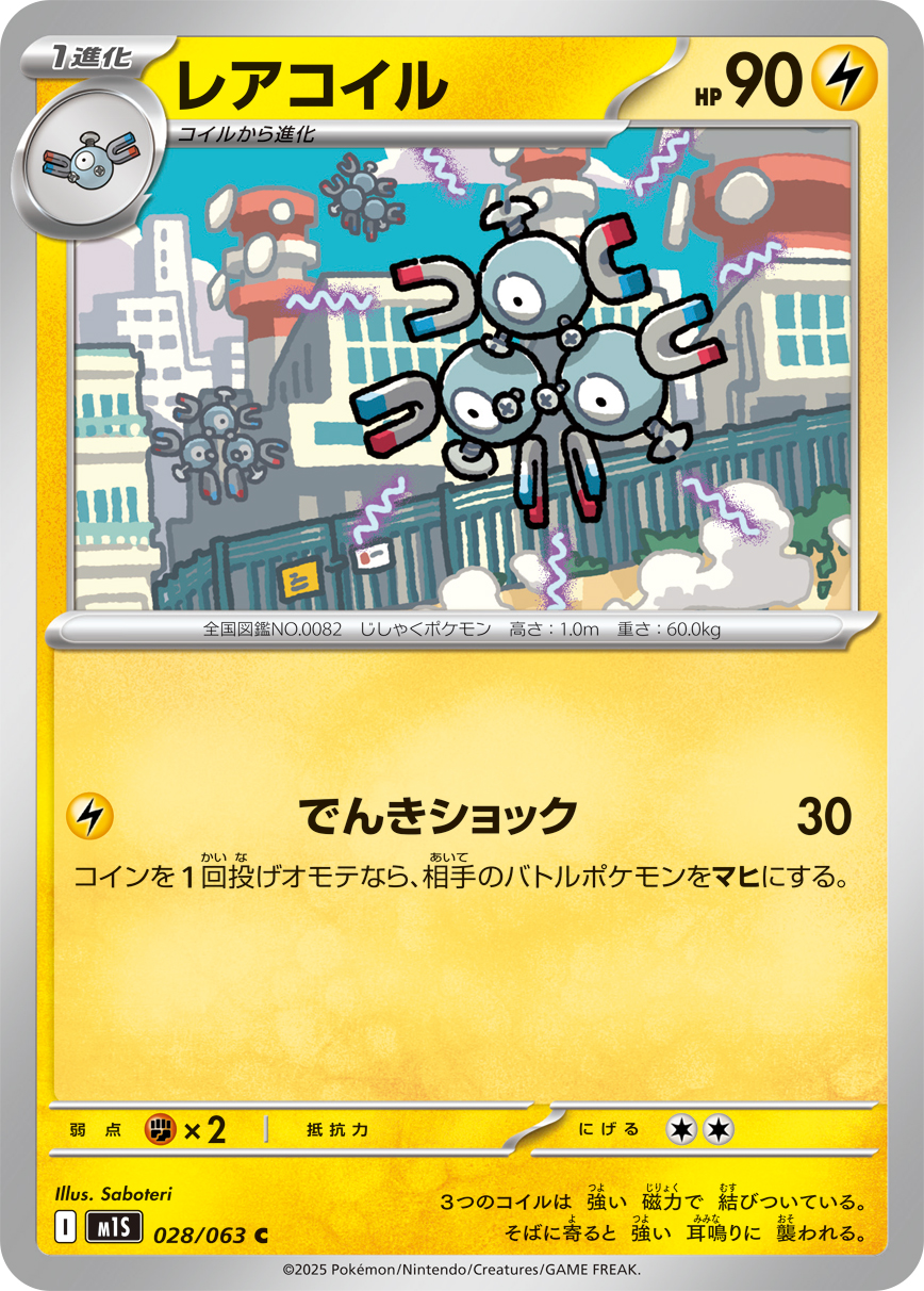 [M1S028]C レアコイル（メガシンフォニア 028/098 Iレギュ）[M1S028]