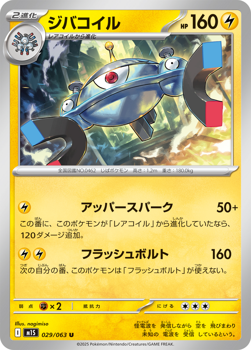 [M1S029]U ジバコイル（メガシンフォニア 029/098 Iレギュ）[M1S029]