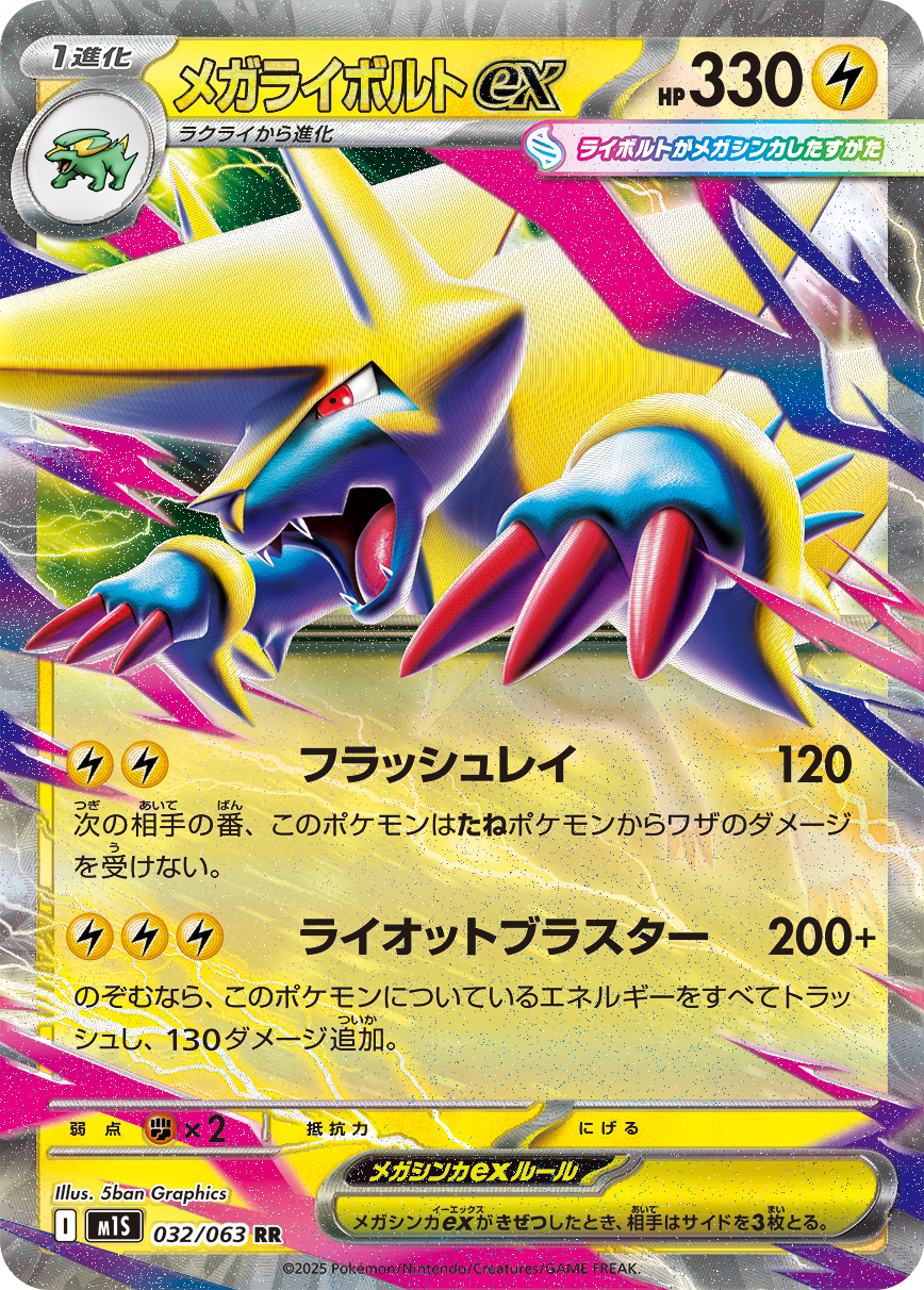 [M1S032]RR メガライボルトex（メガシンフォニア 032/098 Iレギュ）[M1S032]