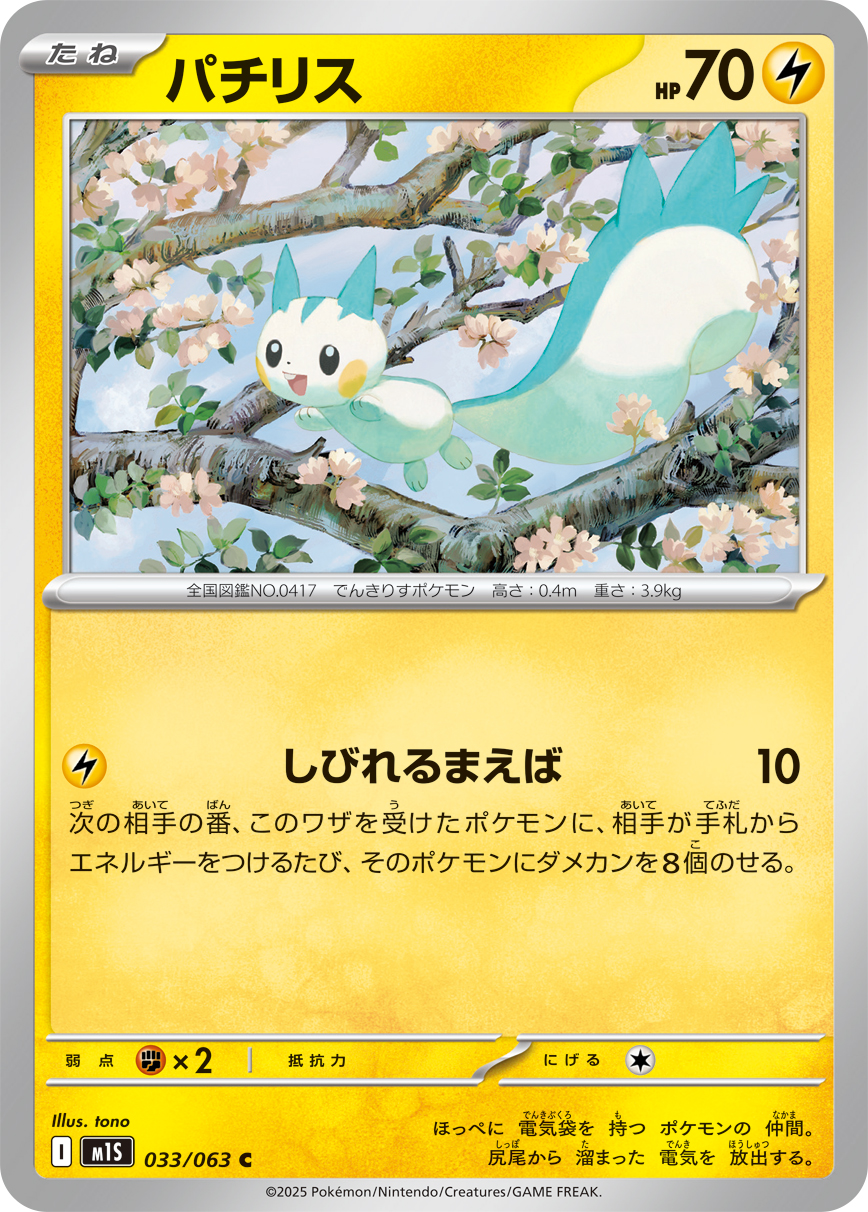 [M1S033]C パチリス（メガシンフォニア 033/098 Iレギュ）[M1S033]