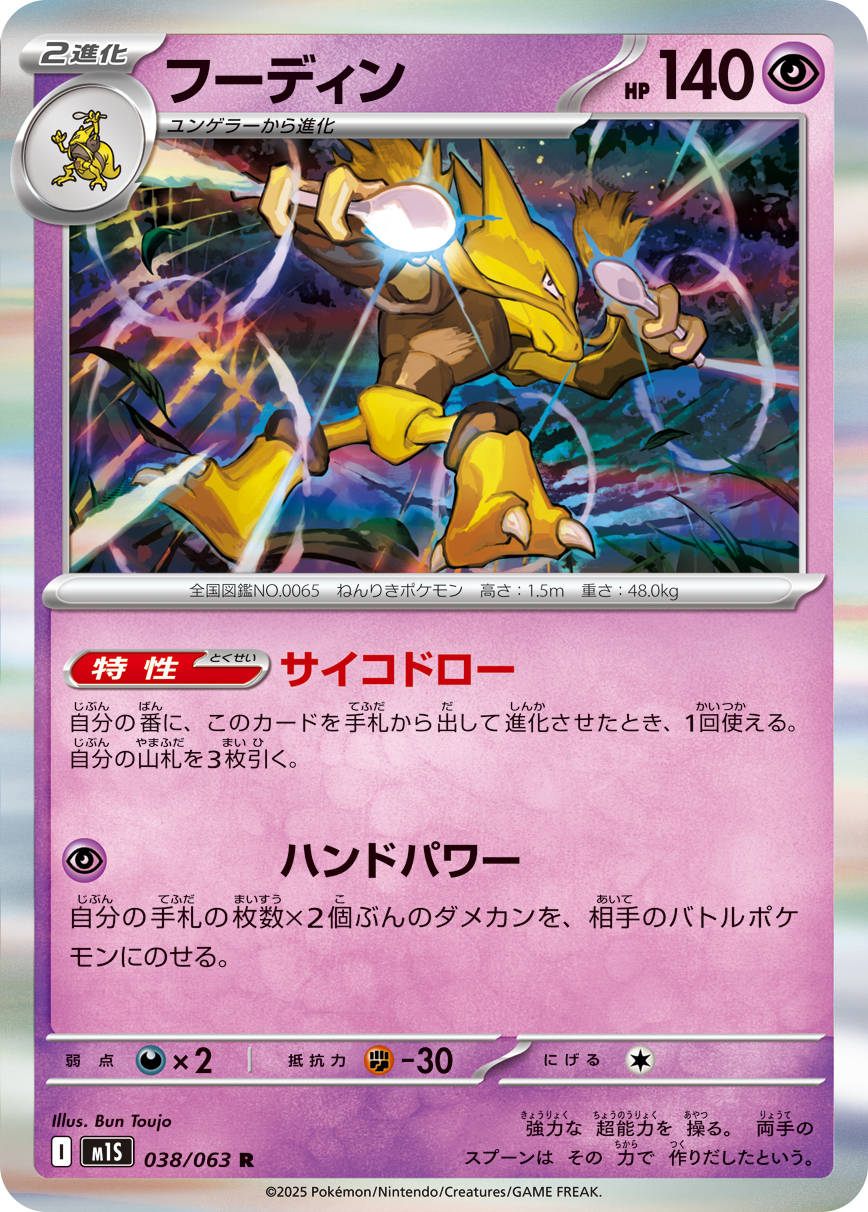 [M1S038]R フーディン（メガシンフォニア 038/098 Iレギュ）[M1S038]