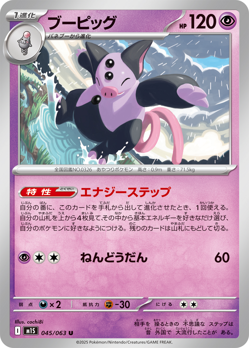 [M1S045]U ブーピッグ（メガシンフォニア 045/098 Iレギュ）[M1S045]