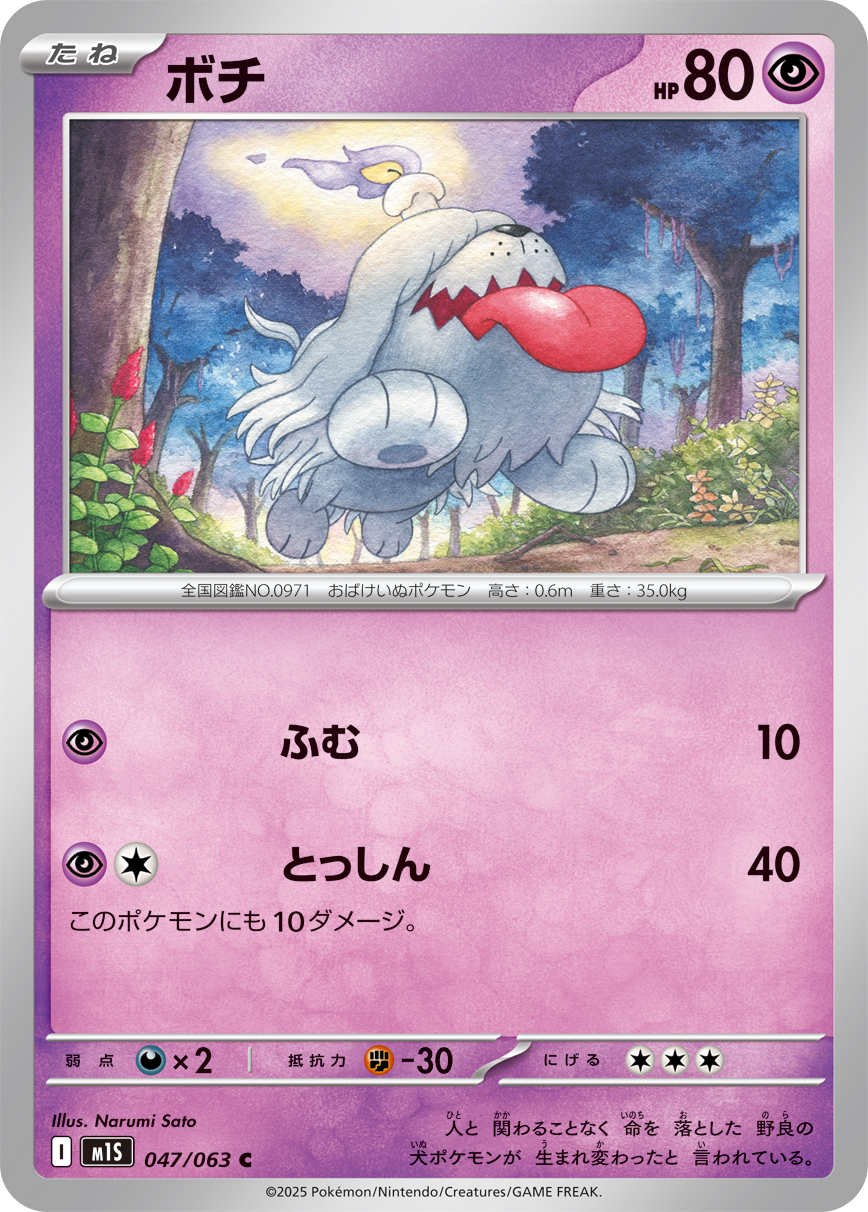 [M1S047]C ボチ（メガシンフォニア 047/098 Iレギュ）[M1S047]