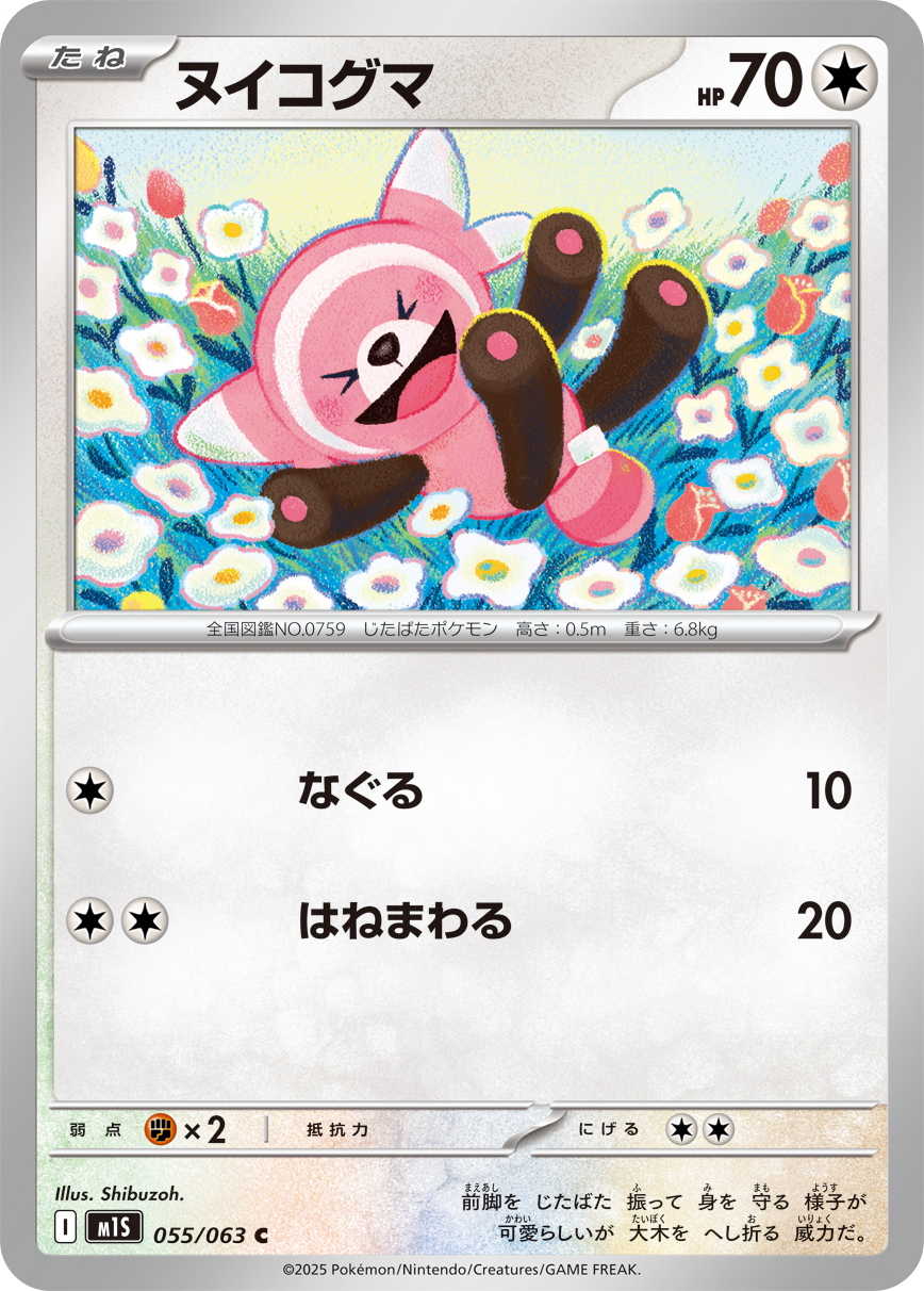 [M1S055]C ヌイコグマ（メガシンフォニア 055/098 Iレギュ）[M1S055]
