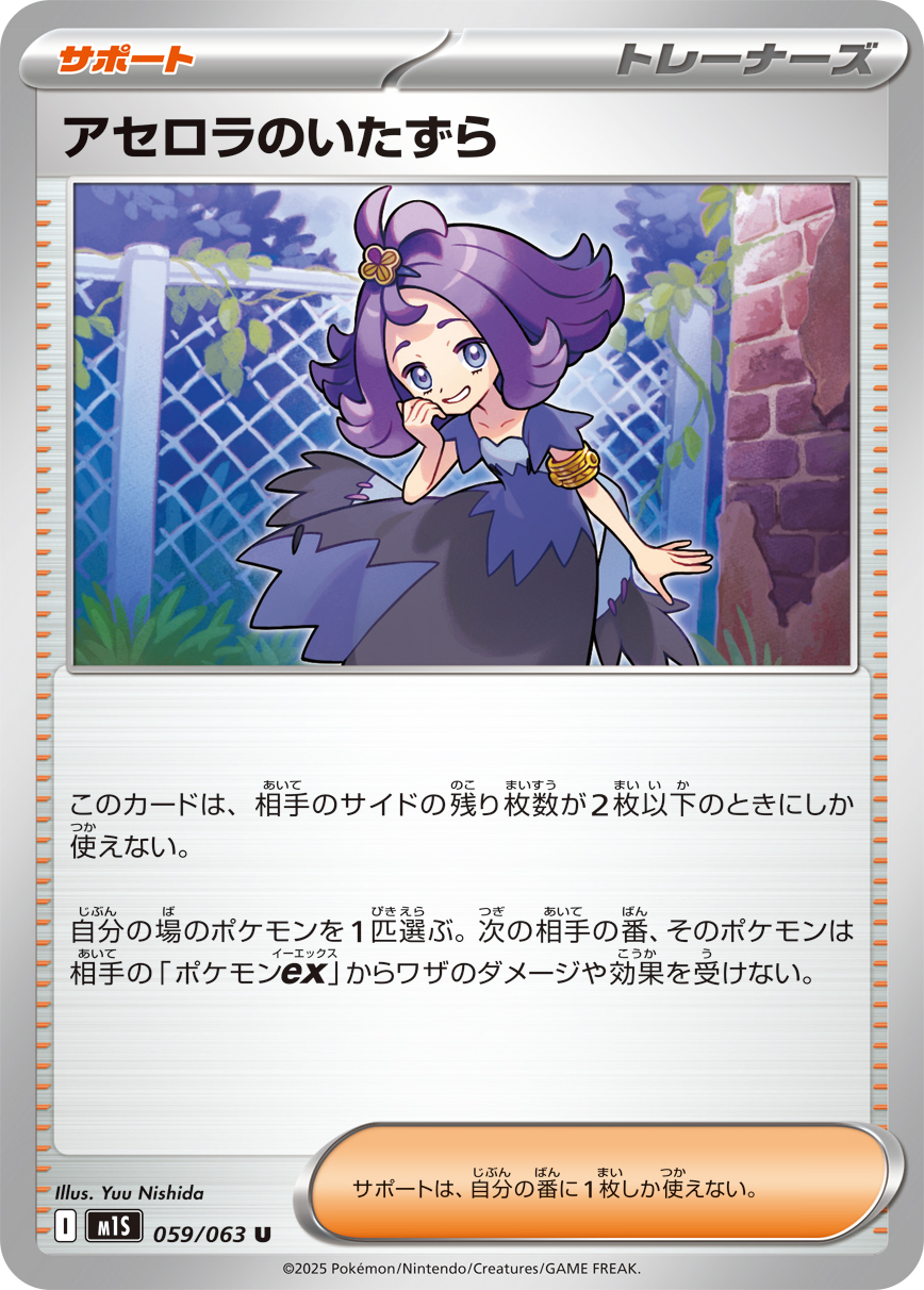 [M1S059]U アセロラのいたずら（メガシンフォニア 059/098 トレーナーズ Iレギュ）[M1S059]