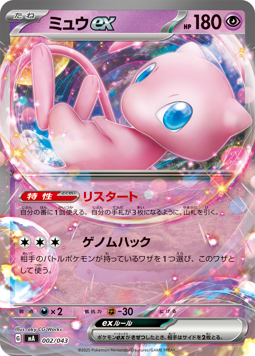 [MA002]ミュウex（プレミアムトレーナーボックス MEGA 002/098 ）[MA002]