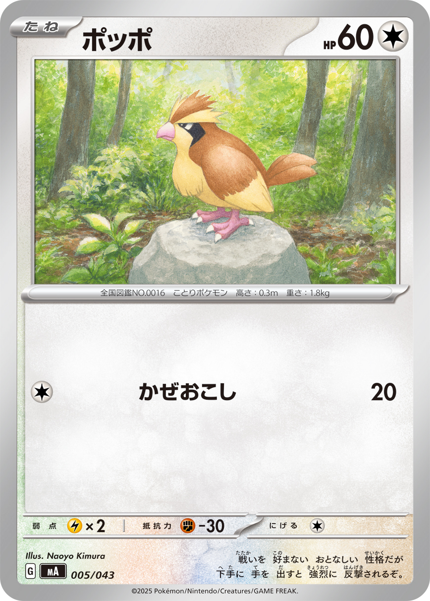 [MA005]ポッポ（プレミアムトレーナーボックス MEGA 005/098 ）[MA005]