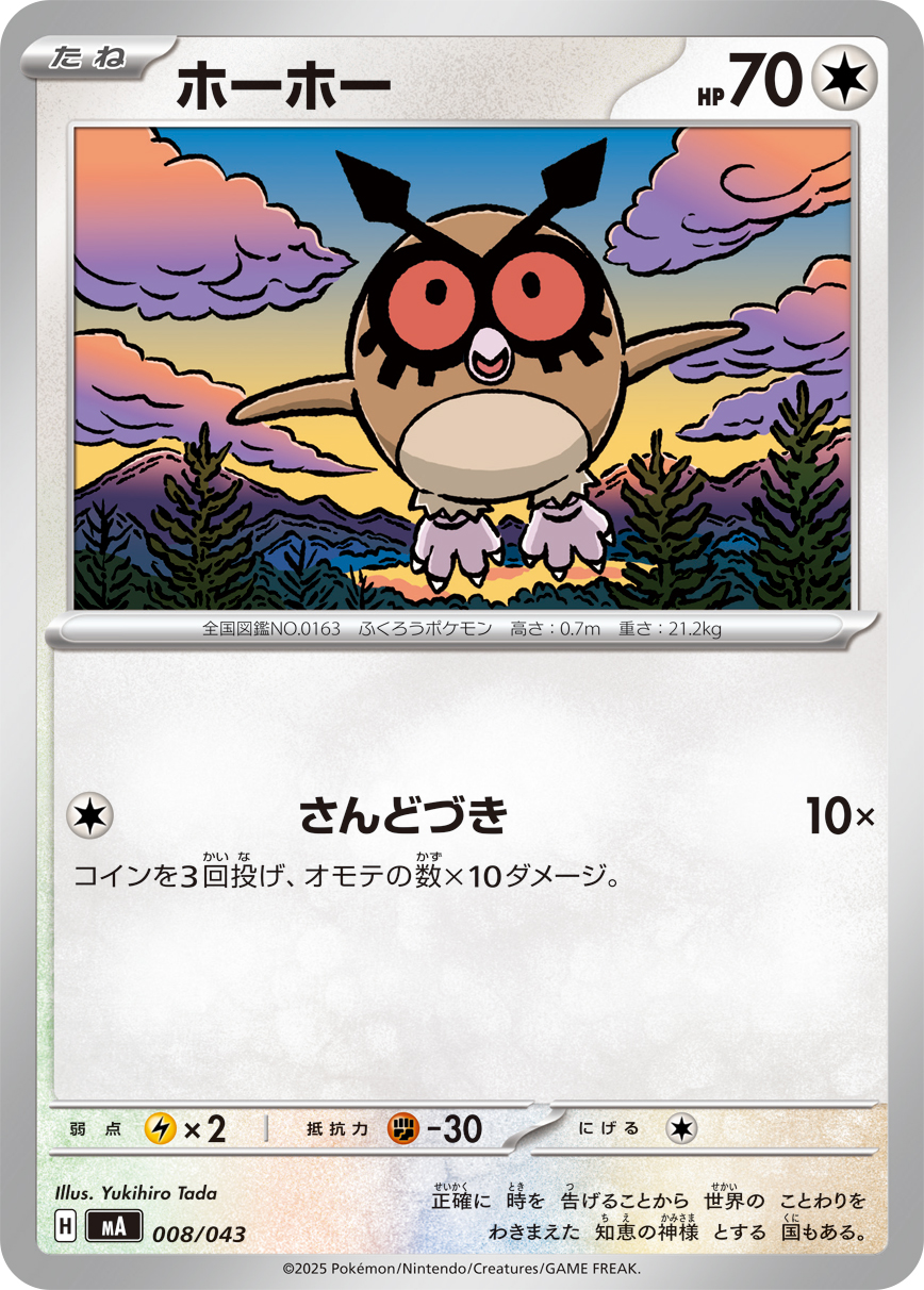 [MA008]ホーホー（プレミアムトレーナーボックス MEGA 008/098 ）[MA008]