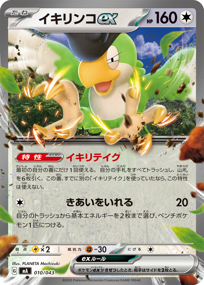 [MA010]イキリンコex（プレミアムトレーナーボックス MEGA 010/098 ）[MA010]