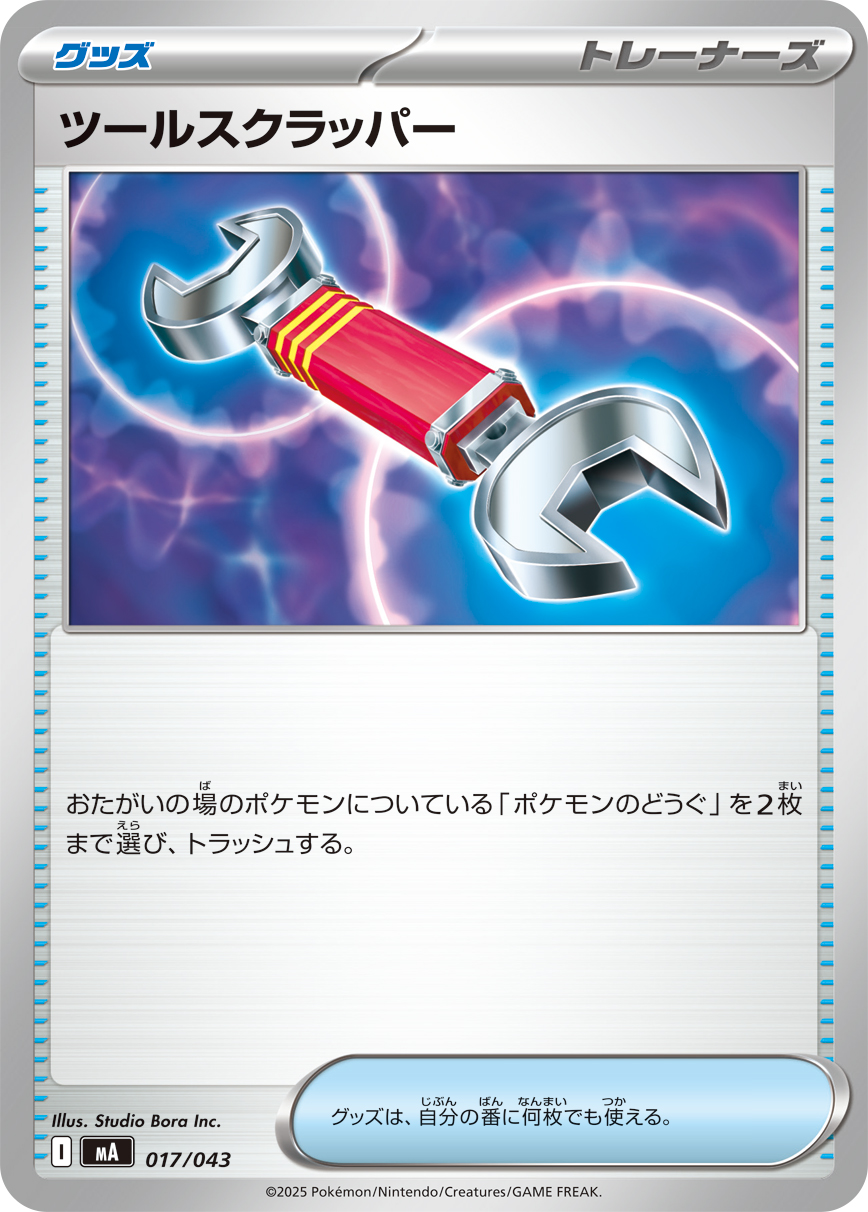 [MA017]ツールスクラッパー（プレミアムトレーナーボックス MEGA 017/098 トレーナーズ ）[MA017]