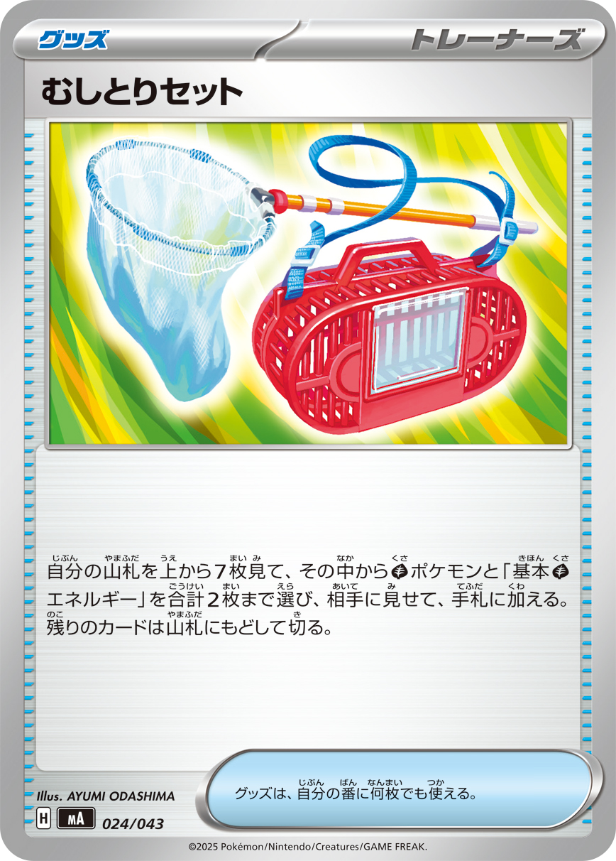 [MA024]むしとりセット（プレミアムトレーナーボックス MEGA 024/098 トレーナーズ ）[MA024]