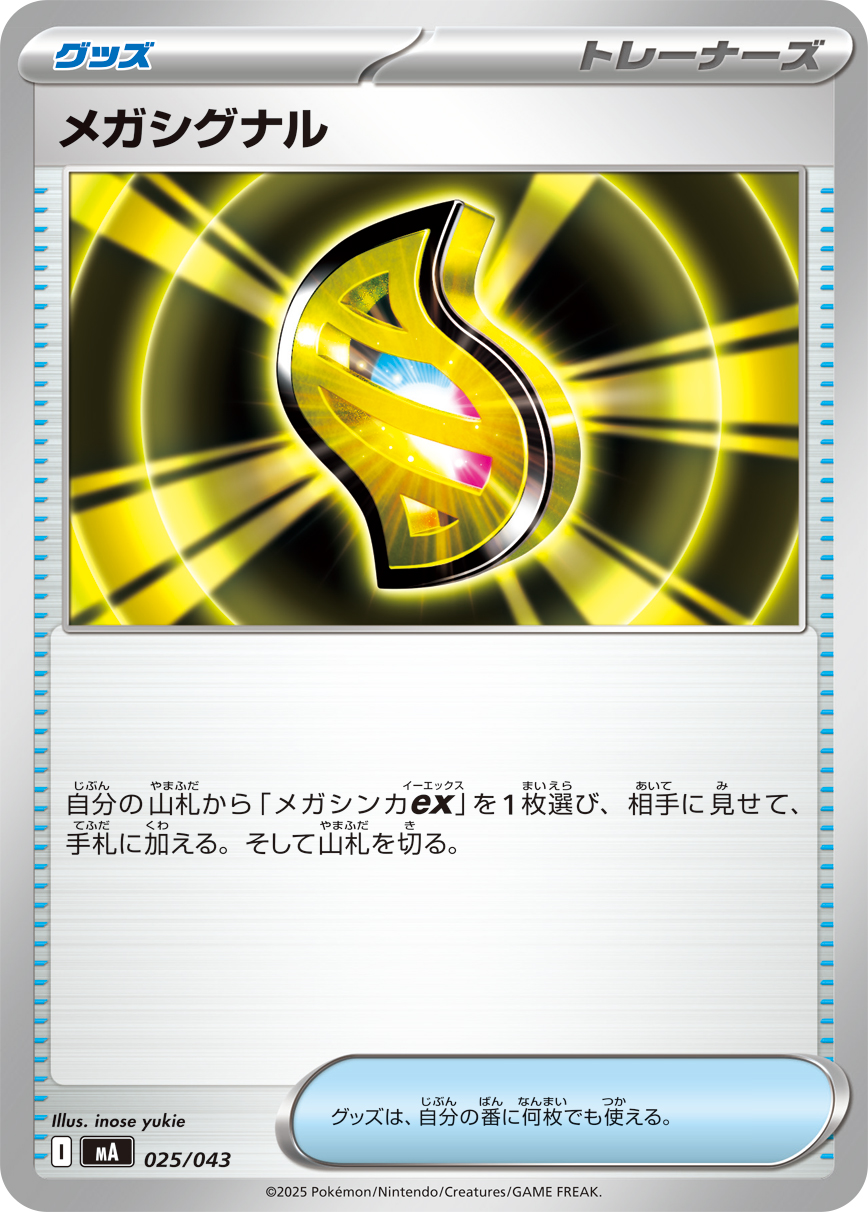 [MA025]メガシグナル（プレミアムトレーナーボックス MEGA 025/098 トレーナーズ ）[MA025]