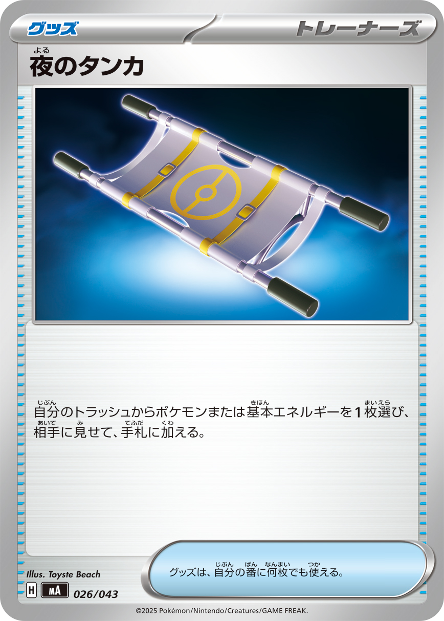 [MA026]夜のタンカ（プレミアムトレーナーボックス MEGA 026/098 トレーナーズ ）[MA026]