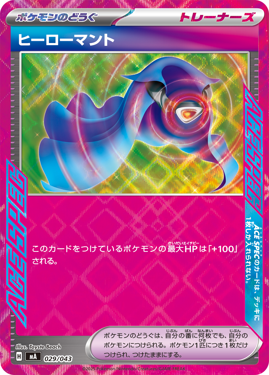 [MA029]ヒーローマント（プレミアムトレーナーボックス MEGA 029/098 トレーナーズ ）[MA029]