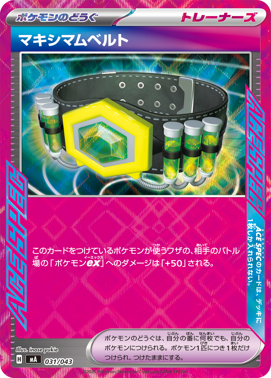 [MA031]マキシマムベルト（プレミアムトレーナーボックス MEGA 031/098 トレーナーズ ）[MA031]