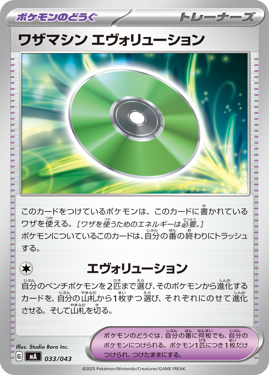 [MA033]ワザマシン エヴォリューション（プレミアムトレーナーボックス MEGA 033/098 トレーナーズ ）[MA033]