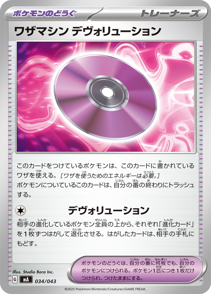 [MA034]ワザマシン デヴォリューション（プレミアムトレーナーボックス MEGA 034/098 トレーナーズ ）[MA034]
