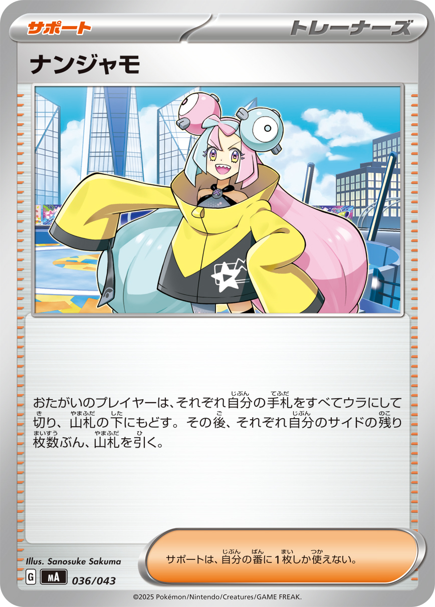 [MA036]ナンジャモ（プレミアムトレーナーボックス MEGA 036/098 トレーナーズ ）[MA036]