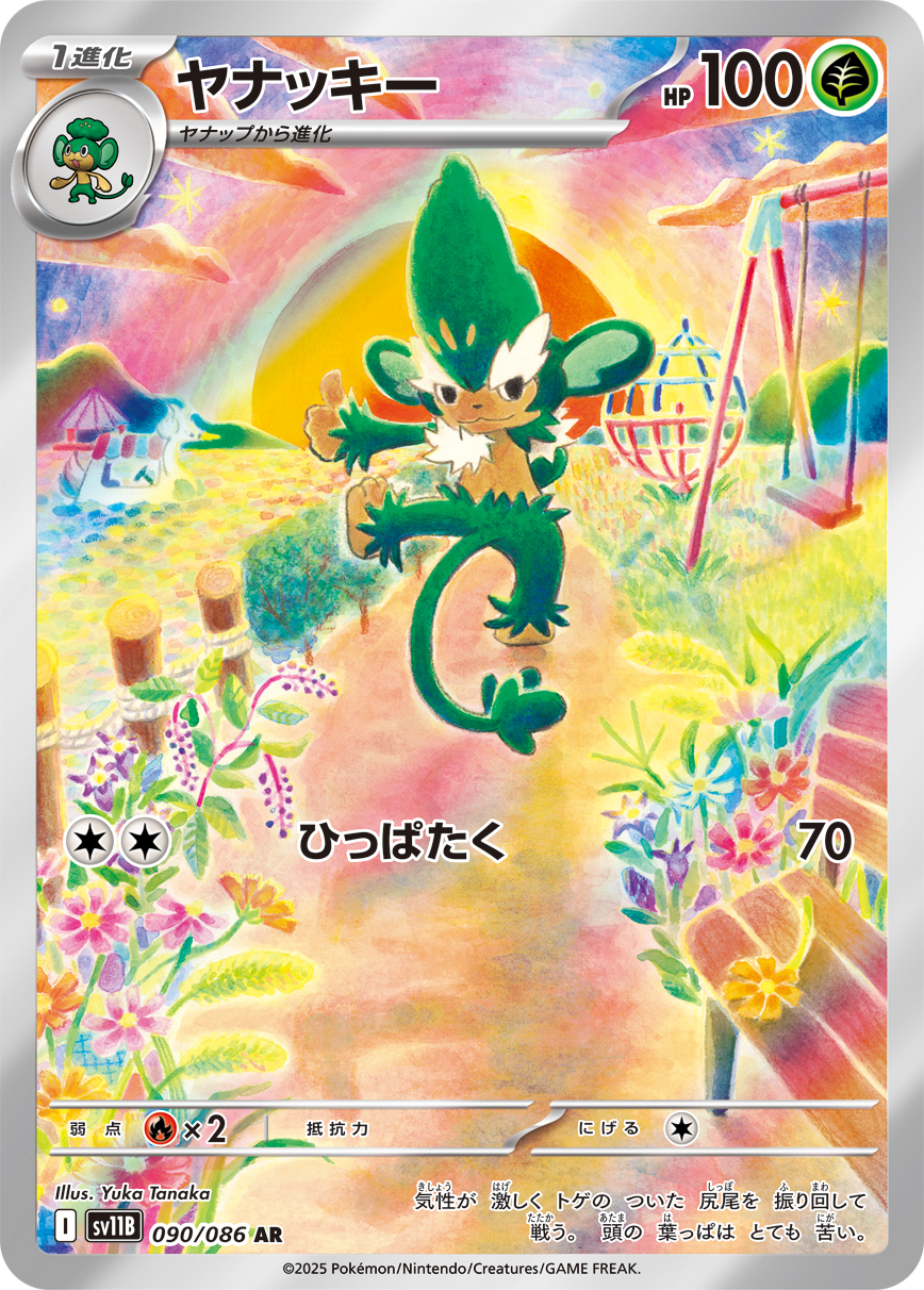 [SV11B]AR ヤナッキー（ブラックボルト 090/098 Iレギュ）[SV11B090]