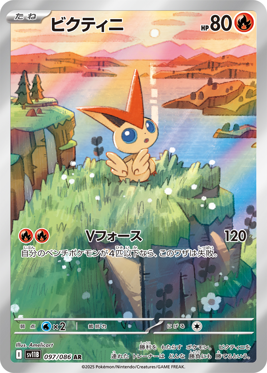 [SV11B]AR ビクティニ（ブラックボルト 097/098 Iレギュ）[SV11B097]