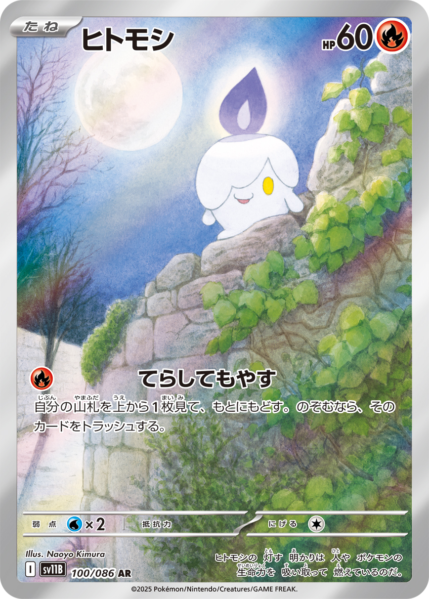 [SV11B]AR ヒトモシ（ブラックボルト 100/098 Iレギュ）[SV11B100]