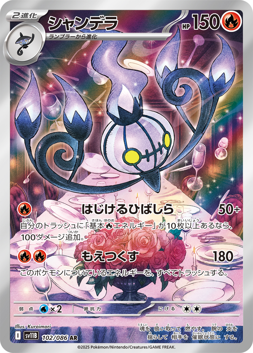 [SV11B]AR シャンデラ（ブラックボルト 102/098 Iレギュ）[SV11B102]