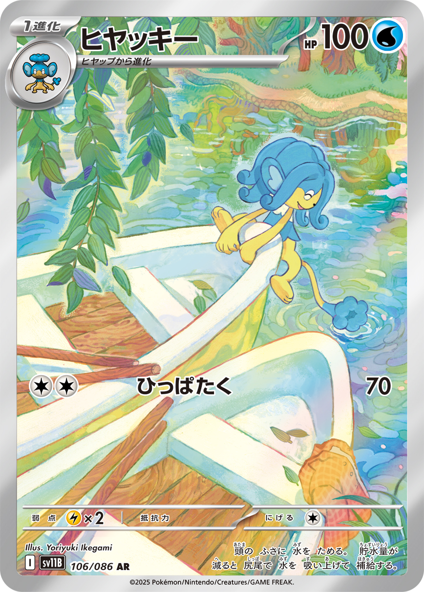 [SV11B]AR ヒヤッキー（ブラックボルト 106/098 Iレギュ）[SV11B106]