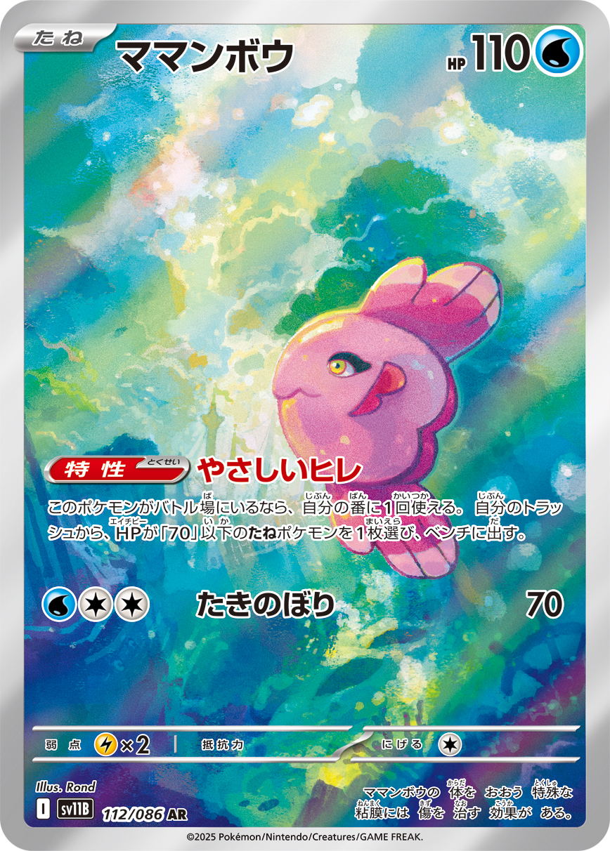 [SV11B]AR ママンボウ（ブラックボルト 112/098 Iレギュ）[SV11B112]