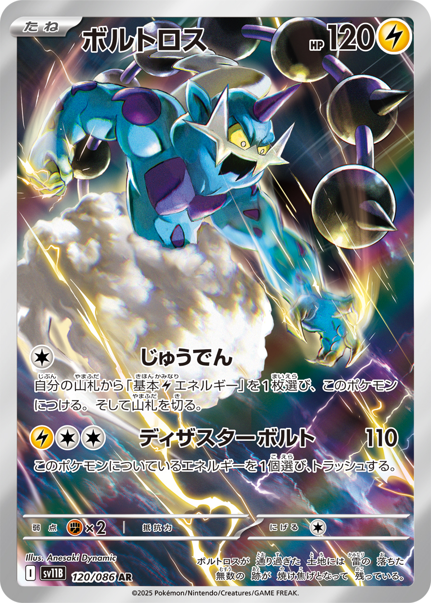 [SV11B]AR ボルトロス（ブラックボルト 120/098 Iレギュ）[SV11B120]