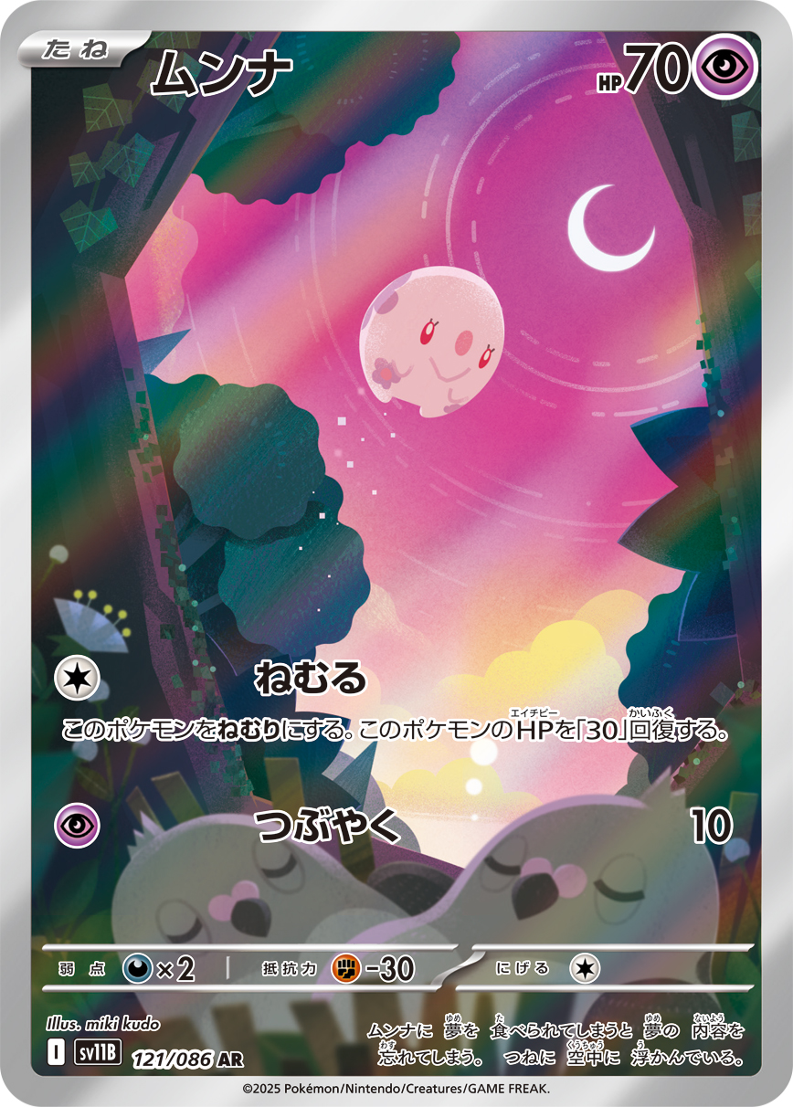 [SV11B]AR ムンナ（ブラックボルト 121/098 Iレギュ）[SV11B121]