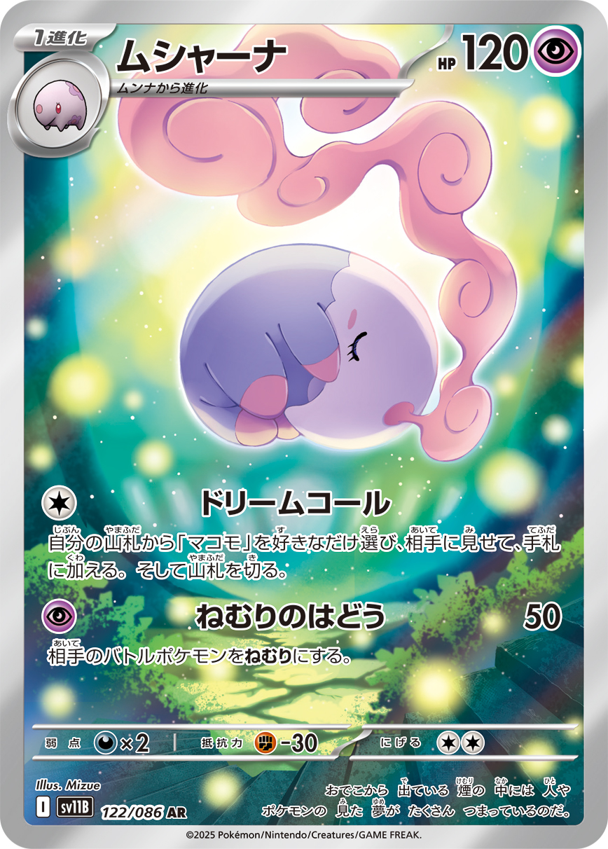 [SV11B]AR ムシャーナ（ブラックボルト 122/098 Iレギュ）[SV11B122]